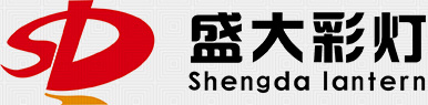 自贡盛大彩灯是自贡彩灯、自贡花灯、自贡宫灯、自贡灯会、春节彩灯、春节花灯、国庆彩灯、国庆花灯制作厂家中的佼佼者!